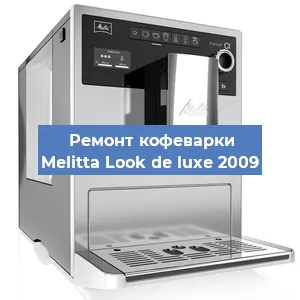 Замена прокладок на кофемашине Melitta Look de luxe 2009 в Ижевске